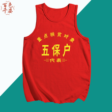 国潮复古中国元素个性五保户t恤80年代怀旧衣服文字风背心坎肩男