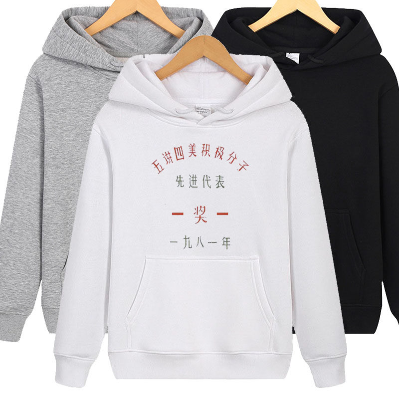 国潮复古怀旧80年代先进生产者五讲四美连帽卫衣男文字风秋冬衣服