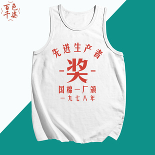 复古怀旧吸汗七八十年代感怀旧先进生产者纯棉坎肩宽松大码背心