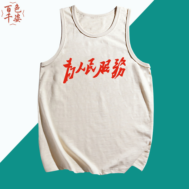 为人民服务情怀趣味棉背心可定制