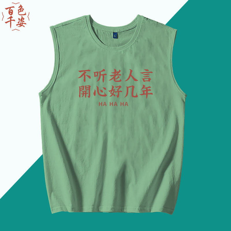 趣味搞笑不听老人言开心好几年个性印花男坎肩休闲纯棉无袖背心