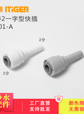 中荷2分一字型净水器插栓RO机快插硬插2转2插杆快接管件1801-A