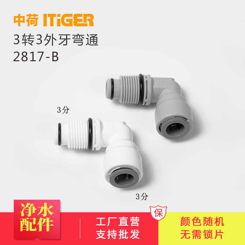 中荷3分净水器配件L型外牙弯通快接件 带O令 滤瓶专用 2817-B