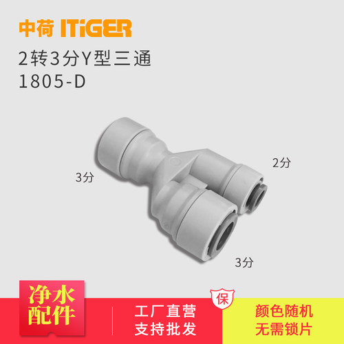 中荷3转3转2分Y型三通净水器快速管接头配件1805-D 整包散发