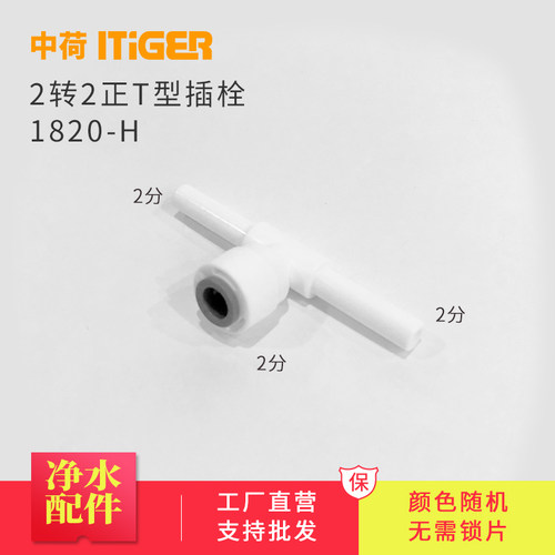 中荷2分正T型长插栓净水器接头配件RO机纯水机快速接头管件1820-H