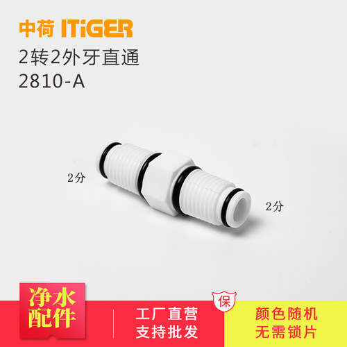 中荷净水器2分对丝接头外牙直通滤瓶滤筒快接件ITiGER接头2810-A
