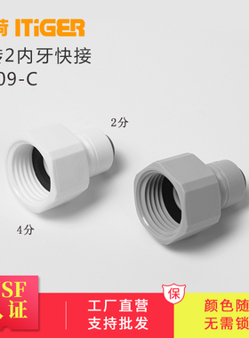 中荷4分内牙转2分净水器42N快速接头ro机直饮机净水机配件1809-C