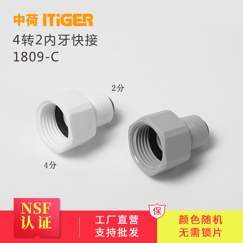 中荷4分内牙转2分净水器42N快速接头ro机直饮机净水机配件1809-C