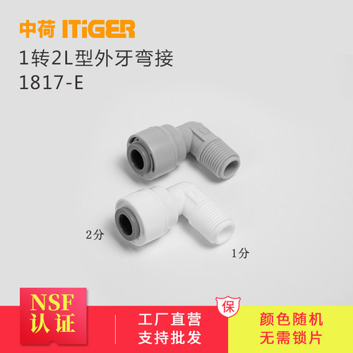 中荷L型1分外牙弯接RO膜壳专用直角弯头4042快速接头配件1817-E