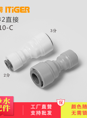 中荷3转2分变径直通接头净水器RO机纯水机快速接头管件配件1810-C