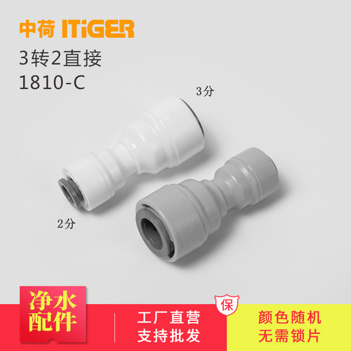 中荷3转2分变径直通接头净水器RO机纯水机快速接头管件配件1810-C