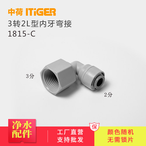 中荷L型内牙弯接3转2净水器接头配件 纯水机管件快速接头1815-C