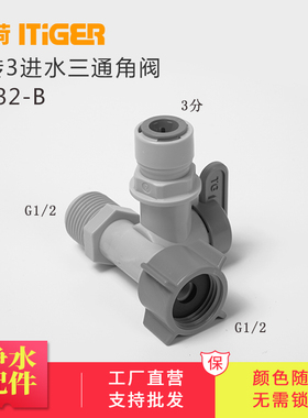 中荷4分转3分进水三通角阀 RO净水机接头配件球阀开关1832-B