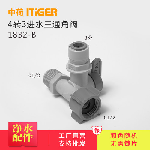 中荷4分转3分进水三通角阀 RO净水机接头配件球阀开关1832-B