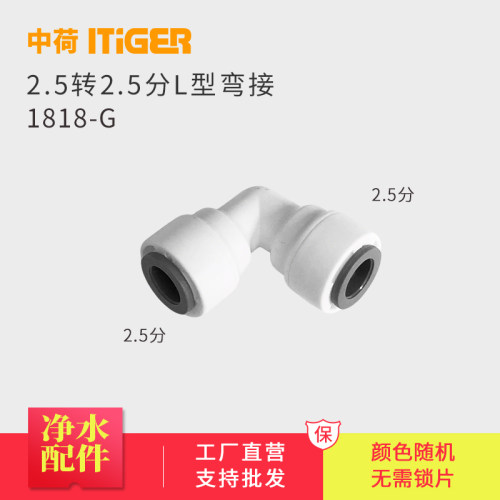 中荷2.5分L型弯通 5/16净水器纯水机接头配件快速接头管件1818-G