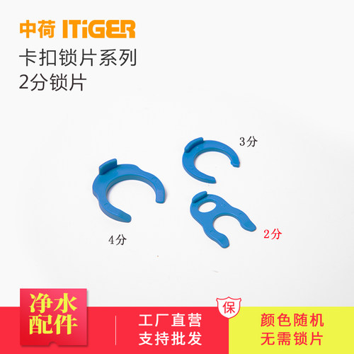 中荷 2分快接头锁片 净水器纯水机配件 卡扣 卡箍 蓝插片