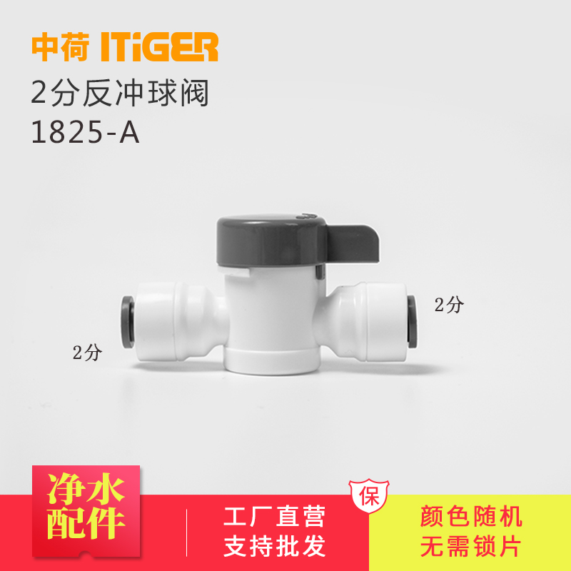 中荷2分净水器反冲球阀开关RO过滤器纯水机阀门净水机配件1825-A