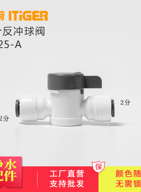 中荷2分净水器反冲球阀开关RO过滤器纯水机阀门净水机配件1825-A