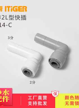 中荷2转3L型插栓 净水器接头配件 纯水机快接头1814-C