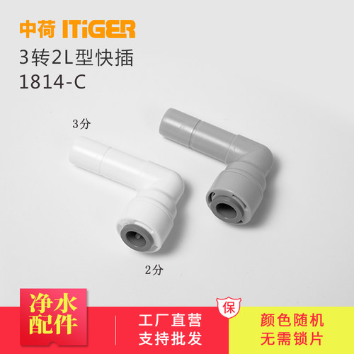 中荷2转3L型插栓 净水器接头配件 纯水机快接头1814-C
