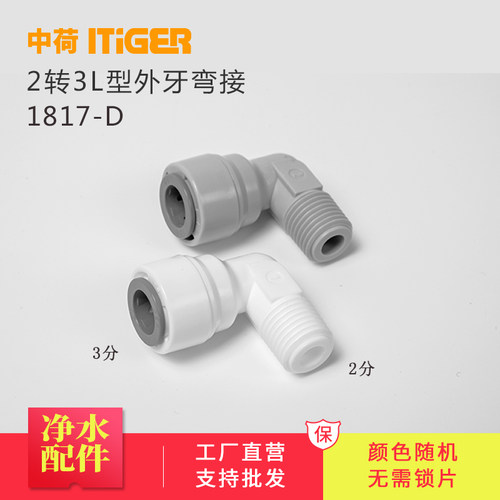 中荷2分外牙转3分L型弯接RO机反渗透净水器4064接头配件1817-D