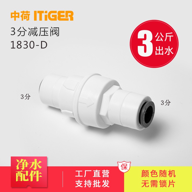 中荷净水器3分减压阀PE管稳压阀RO反渗透直饮机过滤器配件1830-D