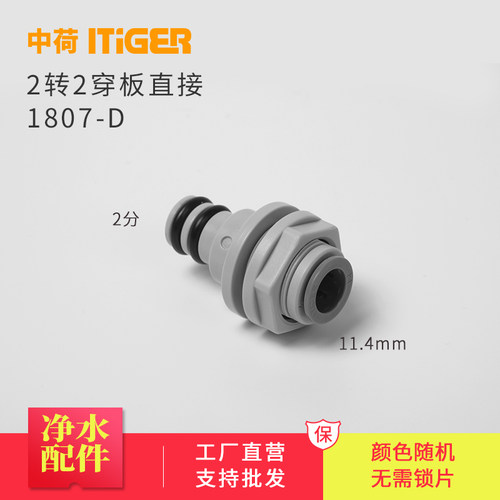 中荷2分穿板直通净水器接头配件饮水机快接 隔板接头1807-D