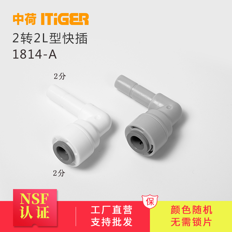 中荷2分L型插栓 1/4净水器弯头 免锁片 快接配件1814-A 1814-G