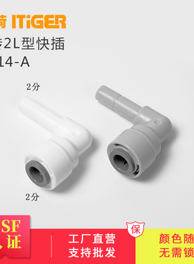 中荷2分L型插栓 1/4净水器弯头 免锁片 快接配件1814-A 1814-G