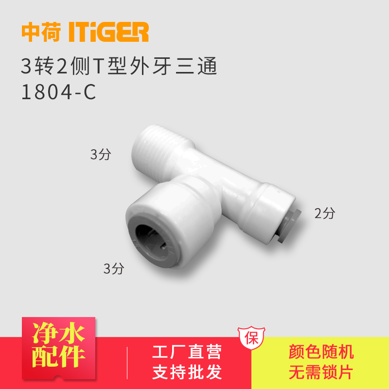 侧T型外牙三通2分转3分外丝接头净水器配件中荷ITiGER快接1804-C