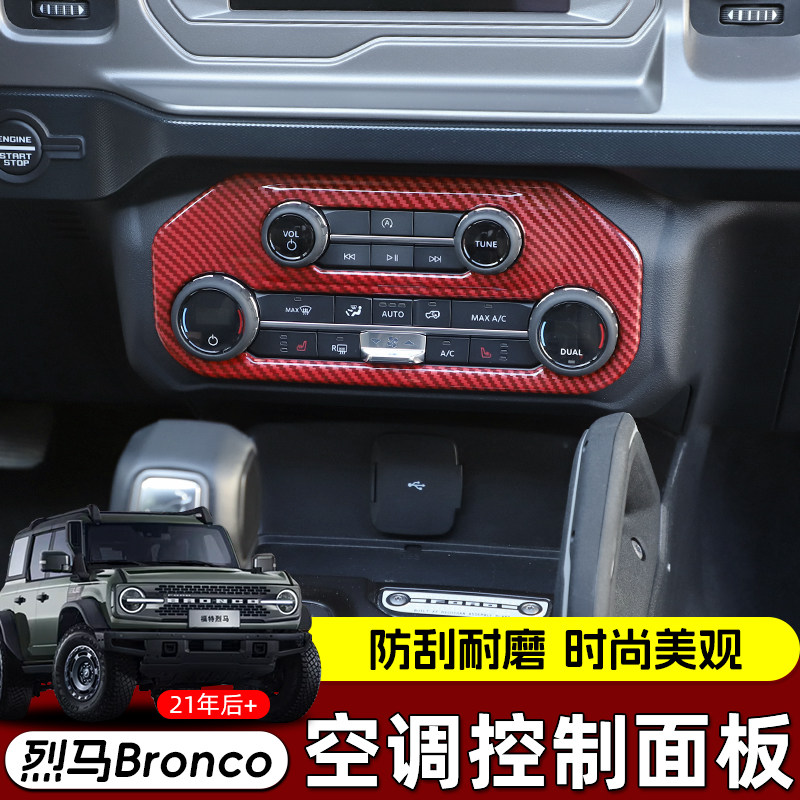 适用于福特烈马bronco改装中控空调控制面板装饰内饰防刮车贴配件