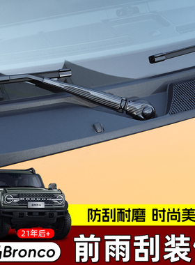 21-24年福特烈马进口/国产Bronco前雨刮装饰贴盖外饰改装越野配件
