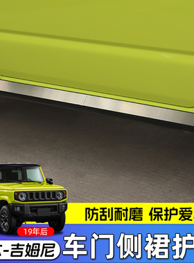 适用19-23新款吉姆尼外饰改装JB74车门侧裙防撞护板JIMNY装饰配件