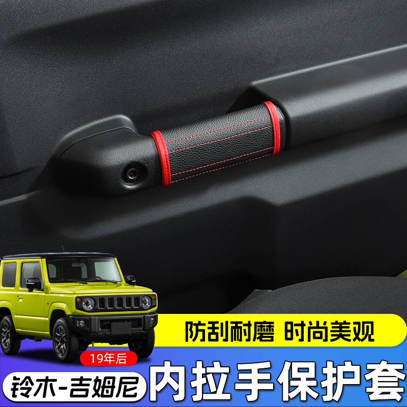 极地线吉姆尼车内把手保护套皮垫