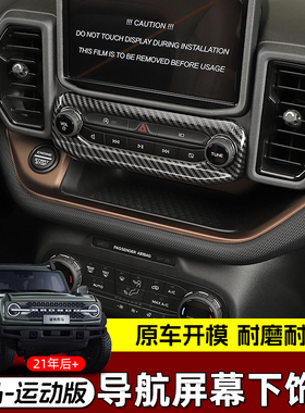 21-24年福特烈马运动broncosport内饰改装导航屏幕饰框中控装饰件