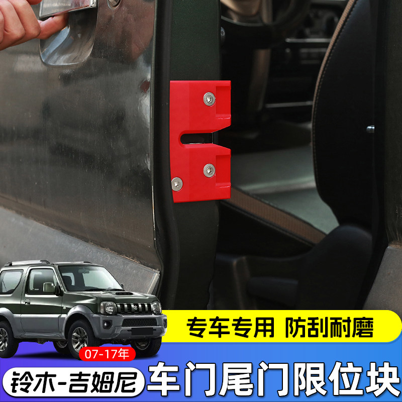 极地线吉姆尼车门尾门限位块改装