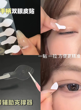 巨方便！手柄双眼皮贴自然隐形