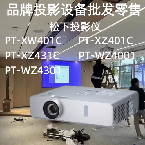 Panasonic/松下 pt-xw401c PT-XW401C/XZ401C/XZ431C/WZ4001/WZ4301办公室轻便商务会议高清投影机投影仪