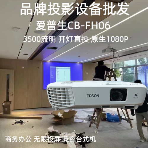 爱普生商务开灯直投1080P投影仪