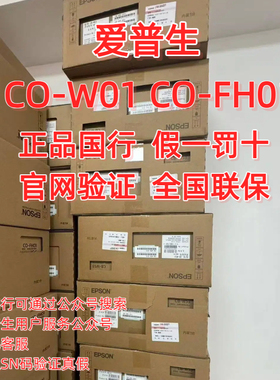 Epson/爱普生 CO-W01 CO-FH01商务办公会议投影仪机3000流明高清画质原装国行全国联保