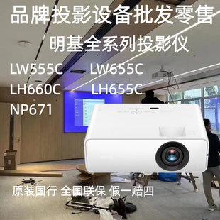 Benq/明基 LH660/LW555C /LW655C/LH655C/NP671激光投影仪展厅多功能教学办公室商务办公投影仪