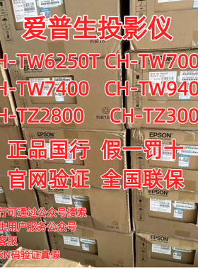 Epson/爱普生 CH-TW6250T CH-TW7000 CH-TW7400 CH-TW9400 CH-TZ2800 CH-TZ3000家用4K投影仪高清画质
