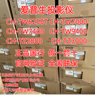 Epson/爱普生 CH-TW6250T CH-TW7000 CH-TW7400 CH-TW9400 CH-TZ2800 CH-TZ3000家用4K投影仪高清画质