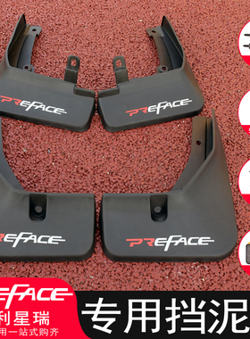 适用于星瑞挡泥板改装专用preface原厂免打孔挡泥胶汽车装饰配件