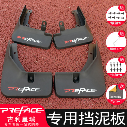 吉利星瑞免打孔挡泥板改装配件