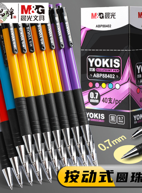 晨光圆珠笔黑色笔芯0.7mm学生用蓝色ABP88402红色老师办公室多色教师顺滑按压式中油笔三色多彩杆原子笔文具