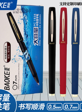 宝克0.7mm中性笔PC1828/1838签字笔加粗碳素笔芯大容量0.5学生用水笔1.0签名笔黑色硬笔书法练字专用定制LOGO