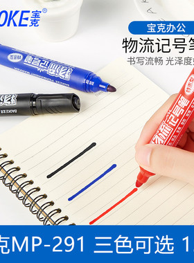 12支装 宝克MP-291油性记号笔光盘笔大头笔粗头黑色物流笔标记笔批发快递用笔防水