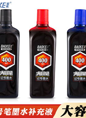 宝克大容量400ML记号笔墨水补充液油性大头笔勾线笔黑色蓝色红色大瓶装油性笔防水不掉色填充液马克笔添加水