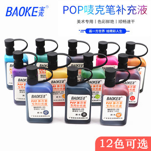 宝克POP笔唛克笔补充液马克笔水麦克笔填充液广告笔专用补充液彩色25cc美工海报笔墨水